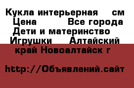 Кукла интерьерная 40 см › Цена ­ 400 - Все города Дети и материнство » Игрушки   . Алтайский край,Новоалтайск г.